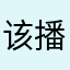 该播怎⥿兴