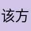 该方法结合的好哥哥