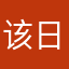 该日至明年