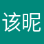 该昵称以存在秋