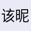 该昵称保密