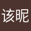 该昵称叫什么