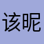 该昵称将注销