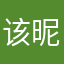 该昵称已怒不可言