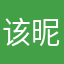 该昵称已被人使用