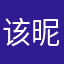 该昵称已被人占用1