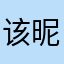 该昵称已被他人使用1