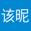 该昵称已被使用-