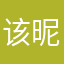 该昵称已被依法保护