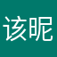 该昵称已被占用一二三四五