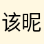 该昵称已被占用_