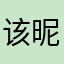 该昵称已被被被使用