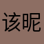 该昵称怎么就天天有人使用