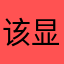 该显示你的