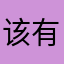 该有的脾气