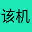 该机构评估