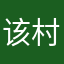 该村1111