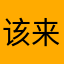 该来了-