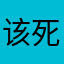 该死的实名认证
