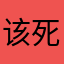该死的干嘛老是用我想到的名字