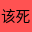 该死的阿凡提