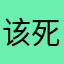 该死的UOM