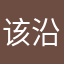 该沿