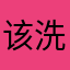 该洗洗睡吧