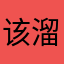 该溜子☆