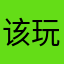 该玩家已选择隐藏昵称