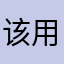 该用户不吃葱