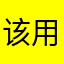 该用户名称已匿名
