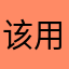 该用户在吃饭