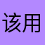 该用户已停机。
