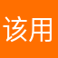 该用户已屏蔽￼