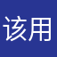 该用户已注销3467￼