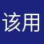 该用户已注销3886