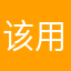该用户已经升天￼