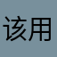 该用户已舍弃昵称