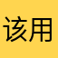 该用户已被阿瓦达