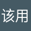 该用户很惨