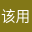 该用户是撒旦