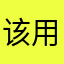 该用户未设置名称