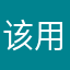 该用户正在使用手机…