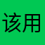 该用户正在犯懒