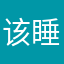 该睡觉的宝宝