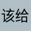 该给嗯嗯那是你的