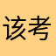 该考虑复古风反正是啊啊
