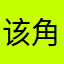 该角色名以存在两个