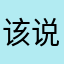 该说一句晚安了